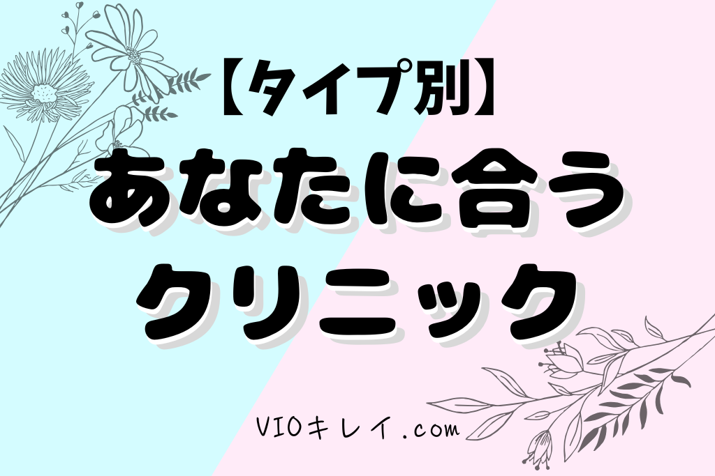 タイプ別あなたに合うのはどのクリニック？