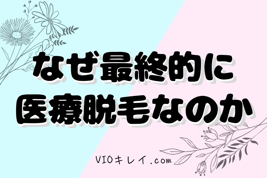 なぜ最終的に医療脱毛を選ぶ人が多いのか