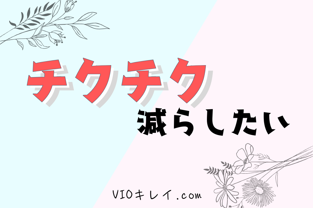 チクチク減らしたい