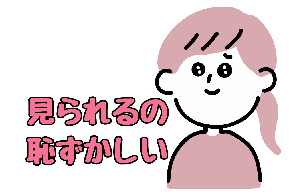 見られるの恥ずかしいイラスト