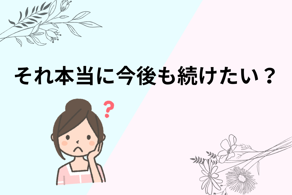 それ本当に今後も続けたい？