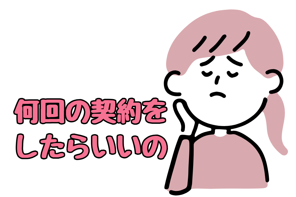 何回の施術をしたらいいの?イラスト
