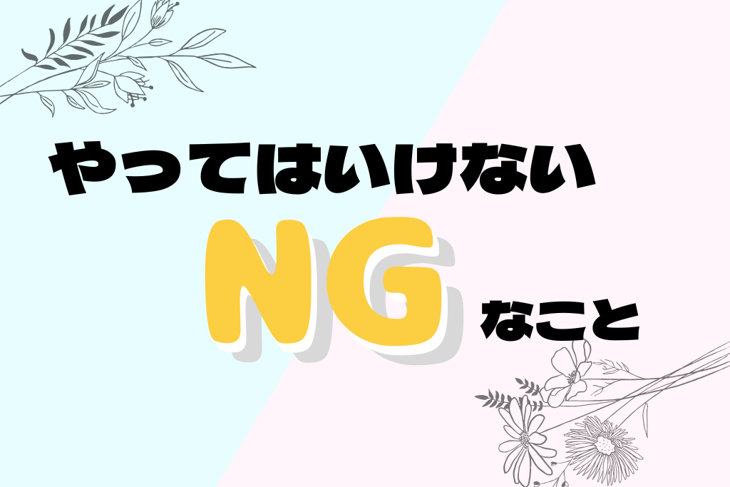 やってはいけない対処法