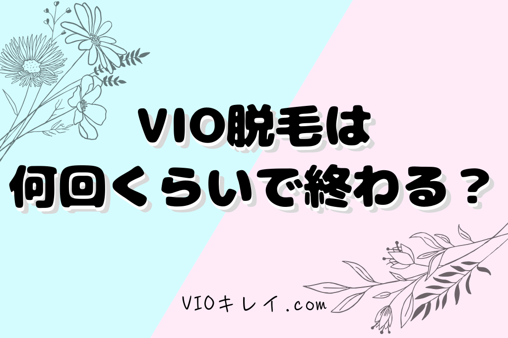 VIO脱毛は何回くらいで終わる？