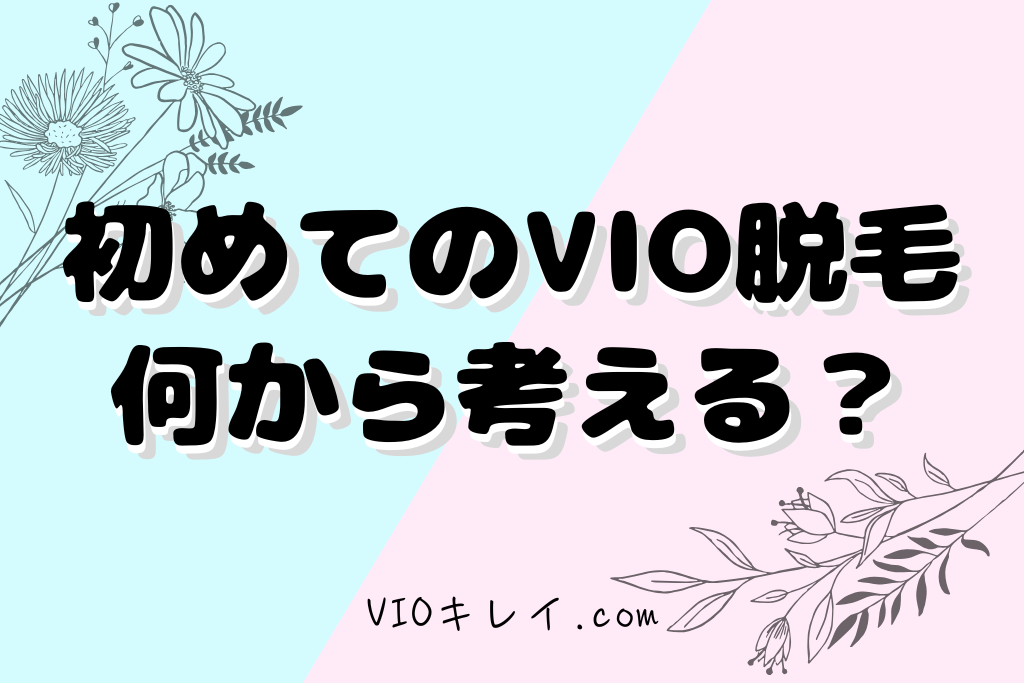 初めてのVIO脱毛、まず何から考えればいい？