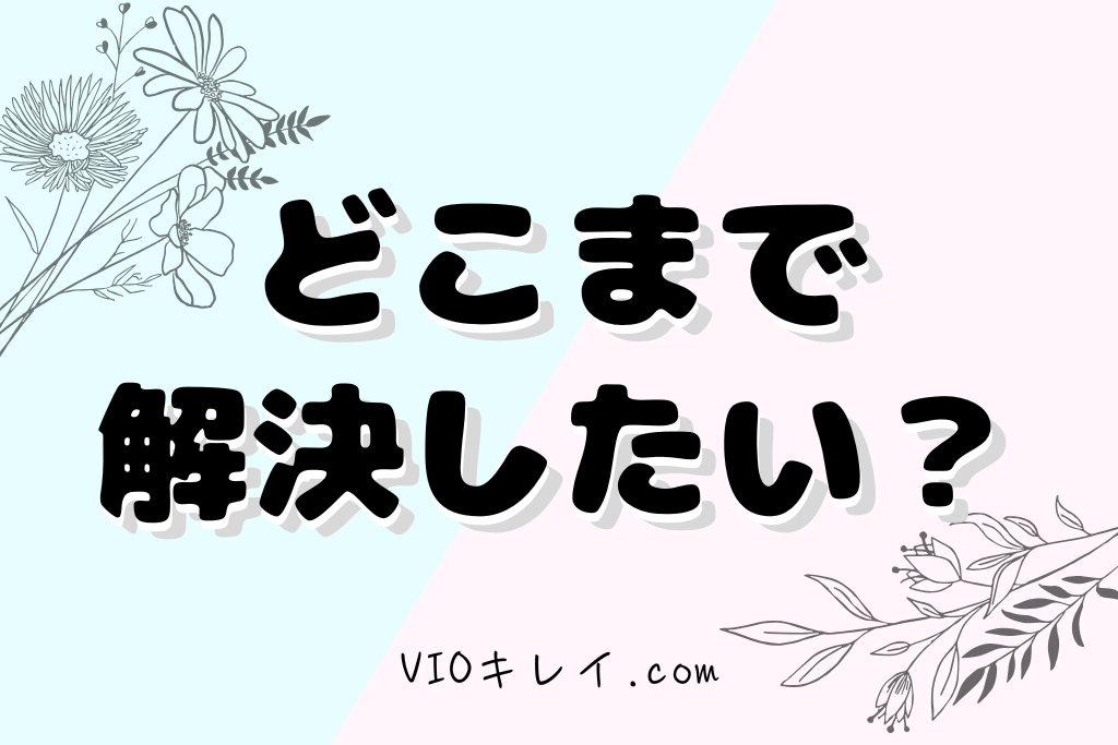 止まらなくなっちゃの不快感どこまで解決したい?