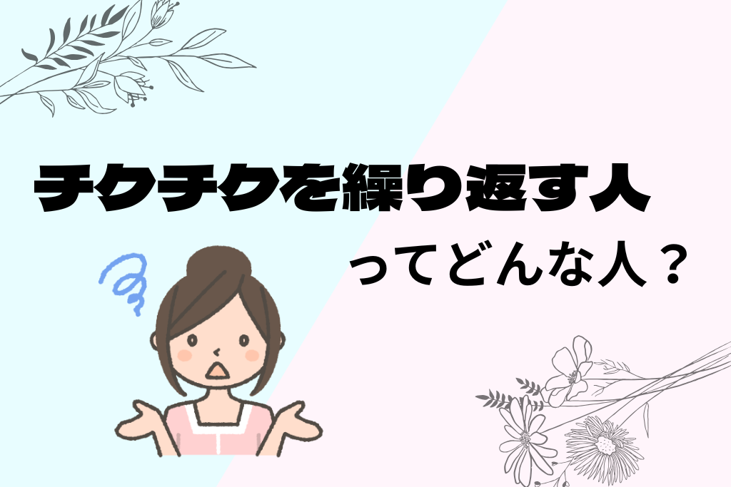 チクチクを繰り返す人に共通すること