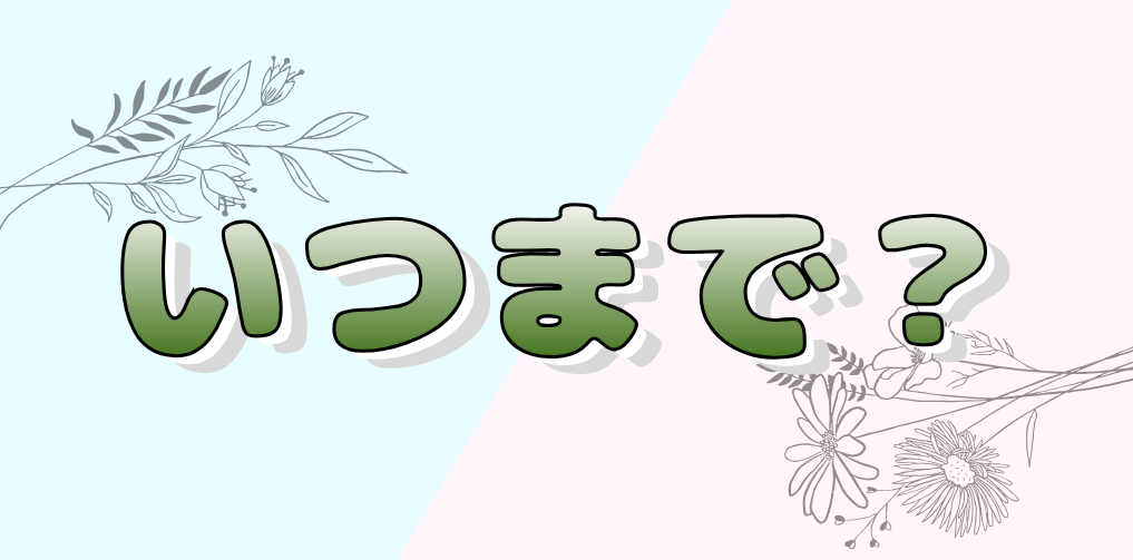 いつまで?