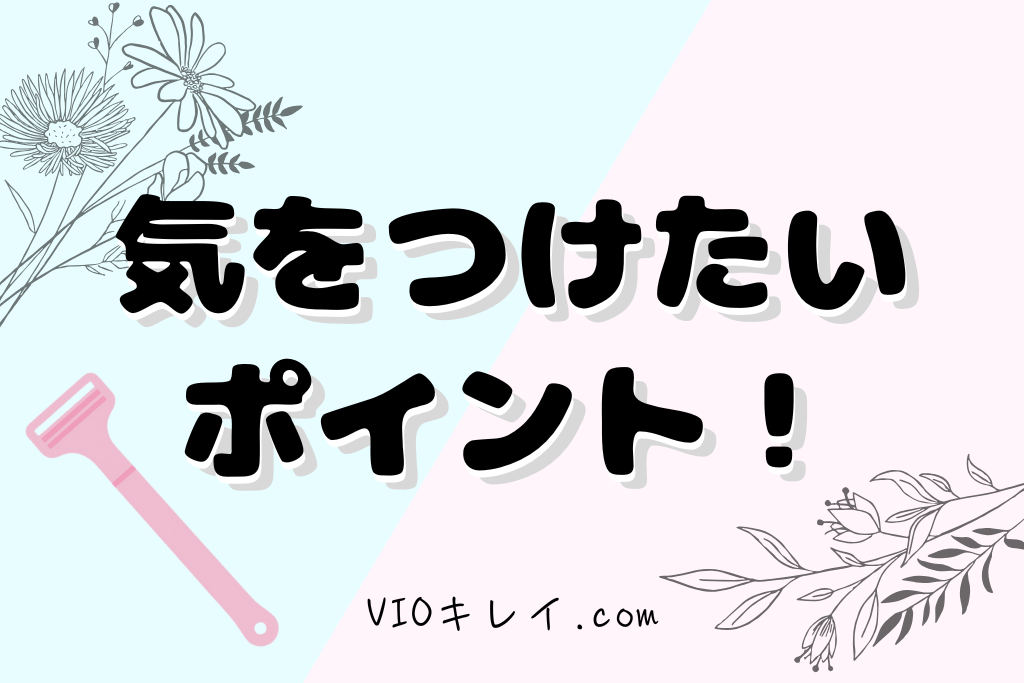 セルフ処理・気をつけたいポイント