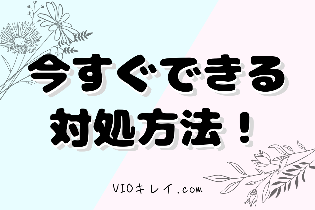 今すぐできる対処方法!