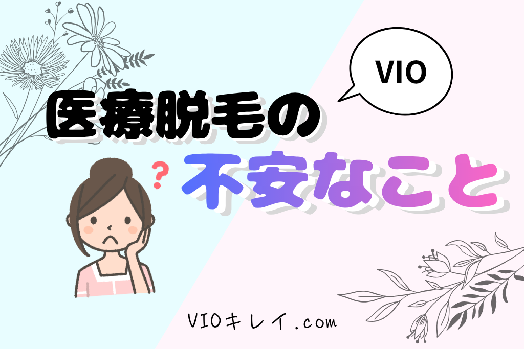 不安なこと