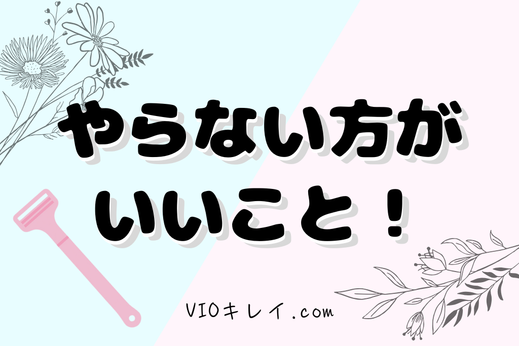 やらない方がいいセルフ処理