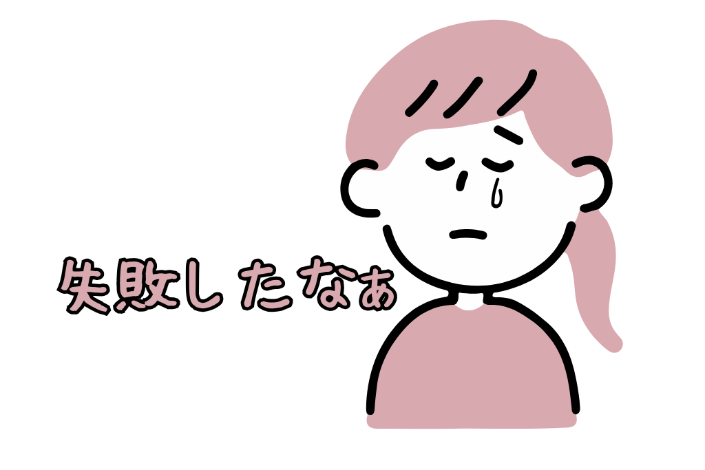 形で後悔しやすい人の共通点のイラスト(失敗)