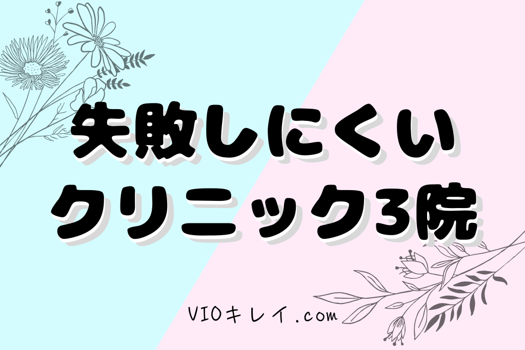 失敗しにくいクリニック3院