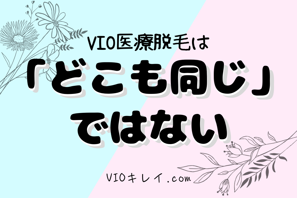 VIO医療脱毛は「どこも同じ」ではない