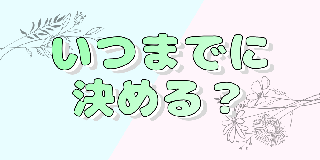 いつまでに決める?