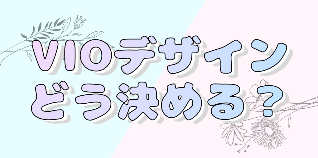 VIOデザインはどう決める?