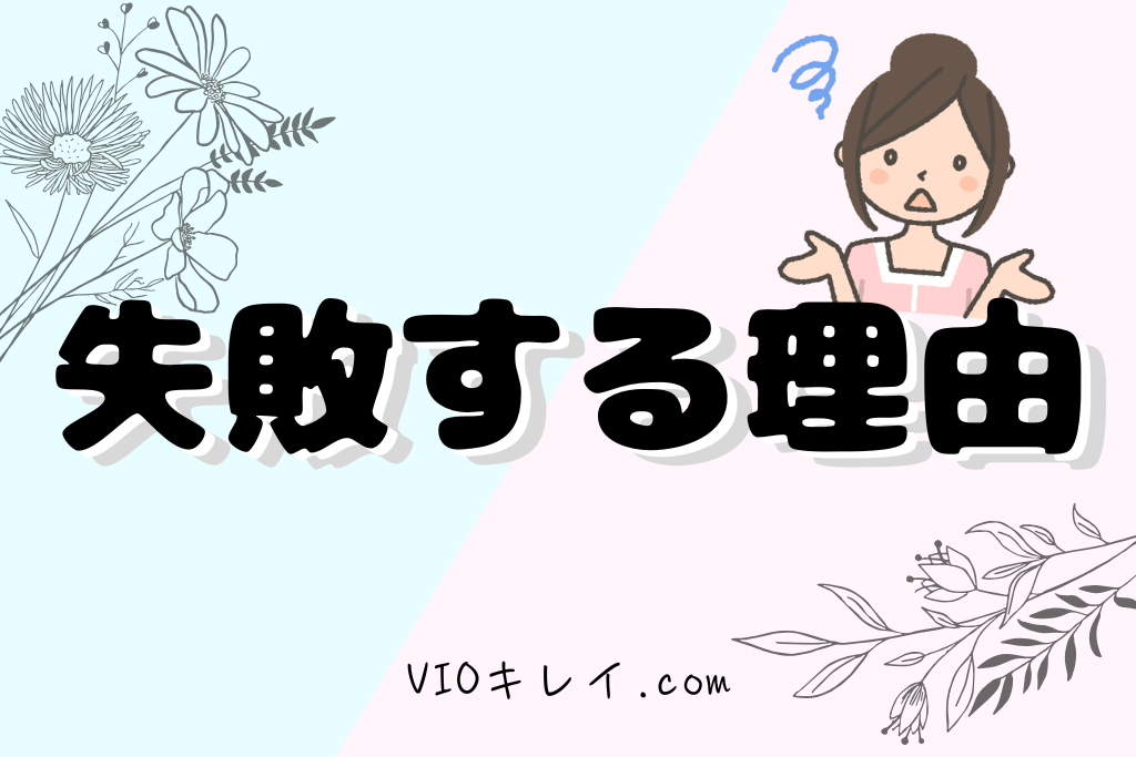 失敗する理由のイラスト