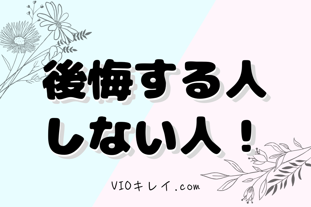 後悔する人しない人/イラスト