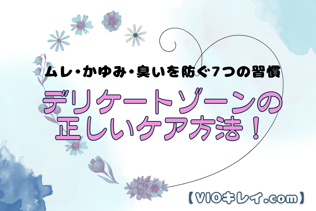 デリケートゾーンの正しいケア方法！ムレ・かゆみ・臭いを防ぐ7つの習慣