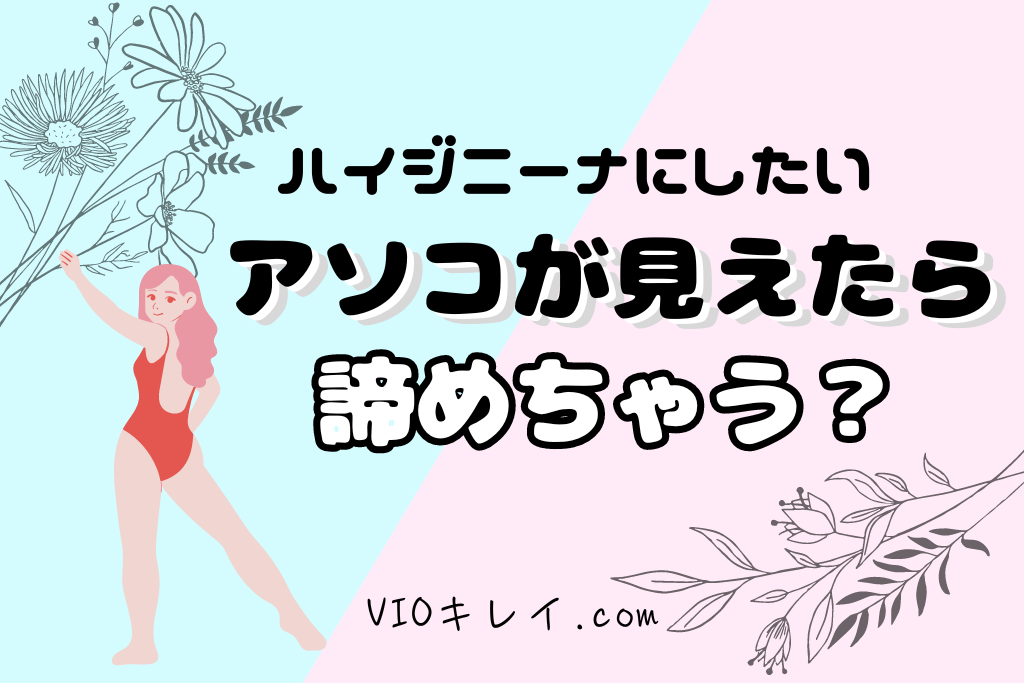 ハイジニーナでアソコが前から見える！確認方法と脱毛後の対策！