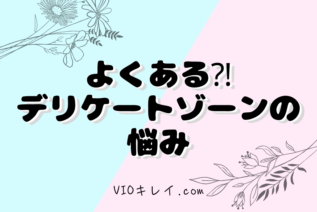 よくあるデリケートゾーンの悩み