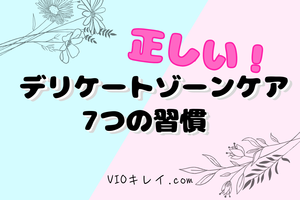正しいデリケートゾーンケア|7つの習慣