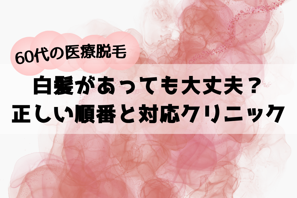 60代のVIO医療脱毛！白髪があっても大丈夫？正しい順番と対応クリニック