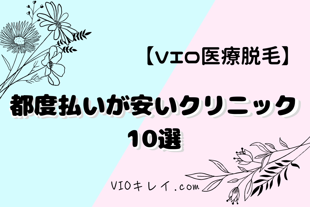 都度払いが安いVIO医療脱毛おすすめ10選！/VIOキレイ.com