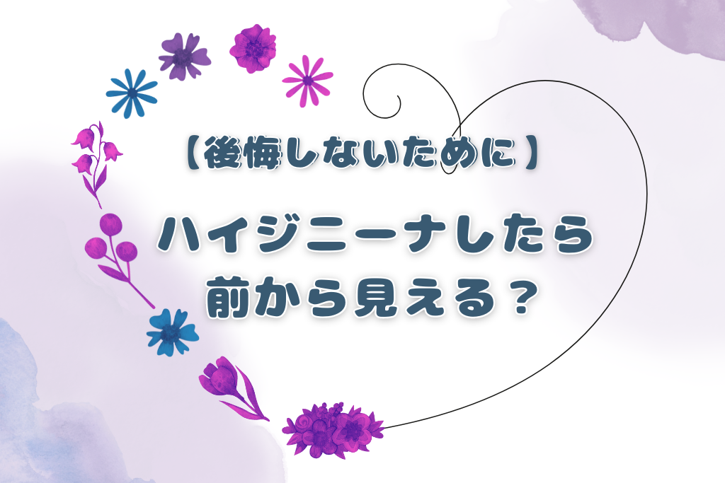 ハイジニーナでアソコが前から見える？後悔しないためには？/VIOキレイ.com