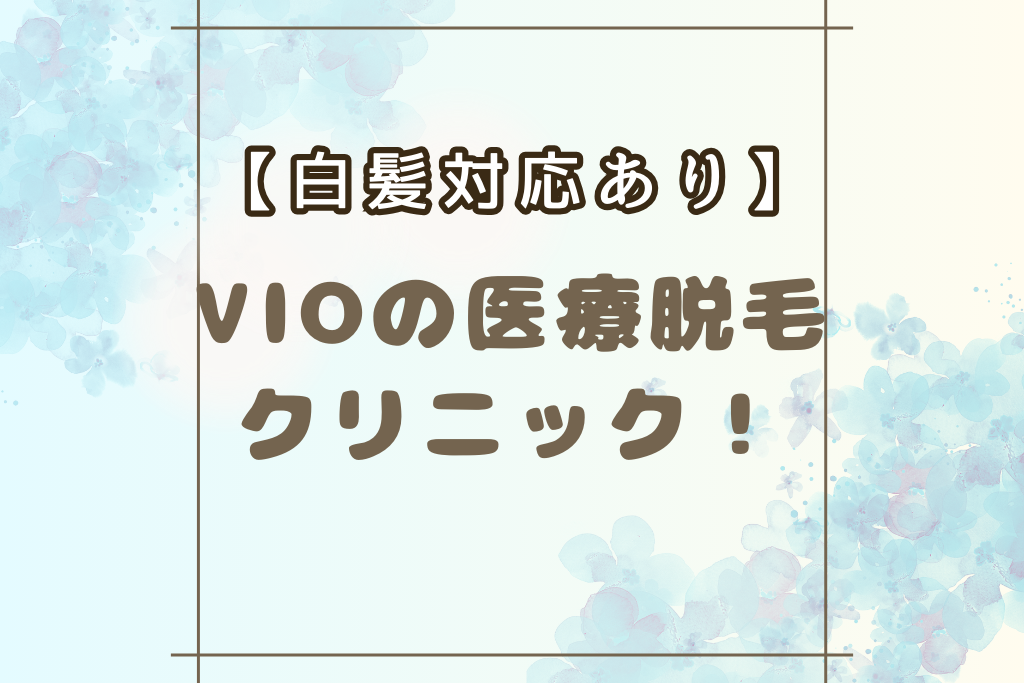 【白髪対応あり】VIOの医療脱毛クリニック！