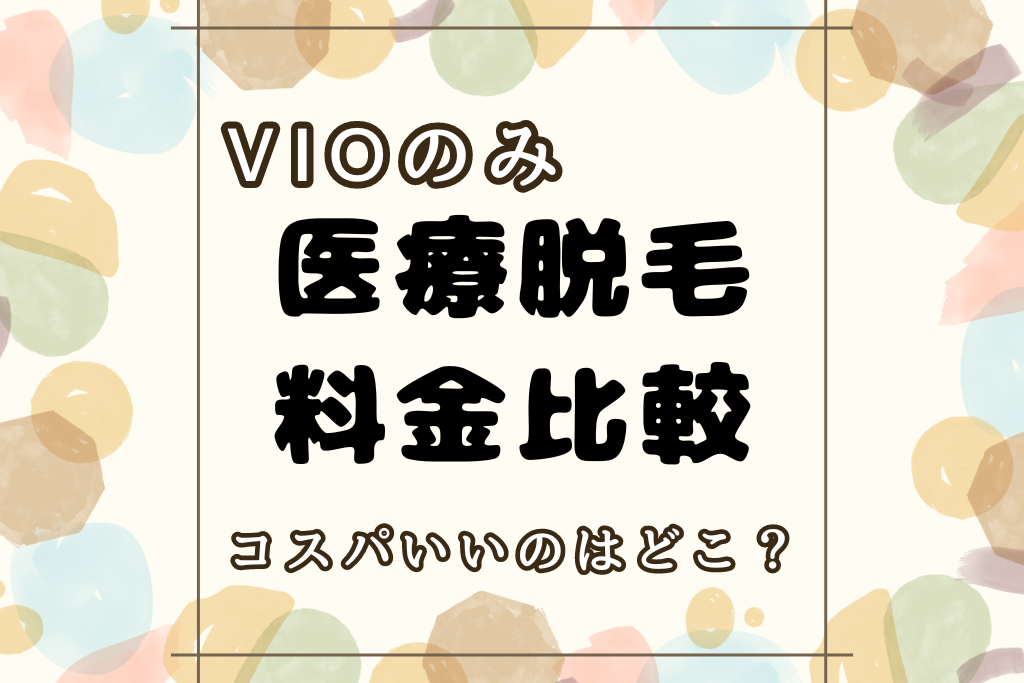 医療脱毛VIOのみの料金比較！コスパ良くキレイになりたい！