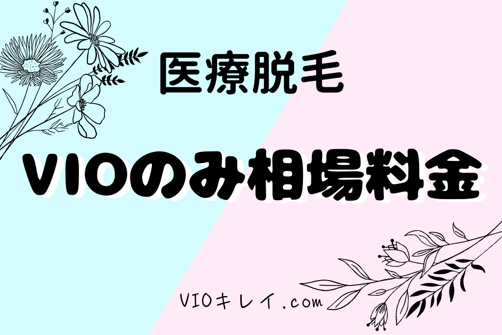 VIOのみ医療脱毛の相場/VIOキレイ.com