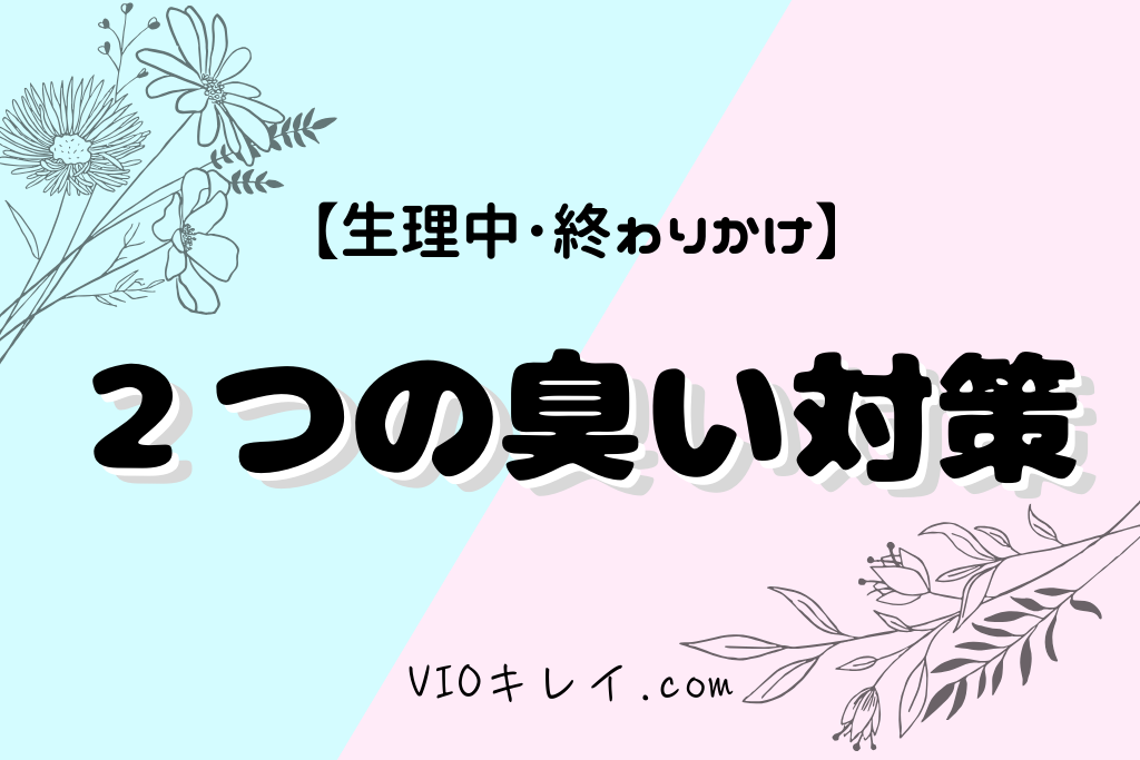 生理中や終わりかけの臭いがやばい！2つのにおい対策