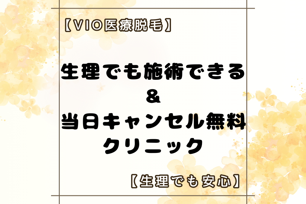 【VIO医療脱毛】生理でも施術できる＆当日キャンセル無料のクリニック！