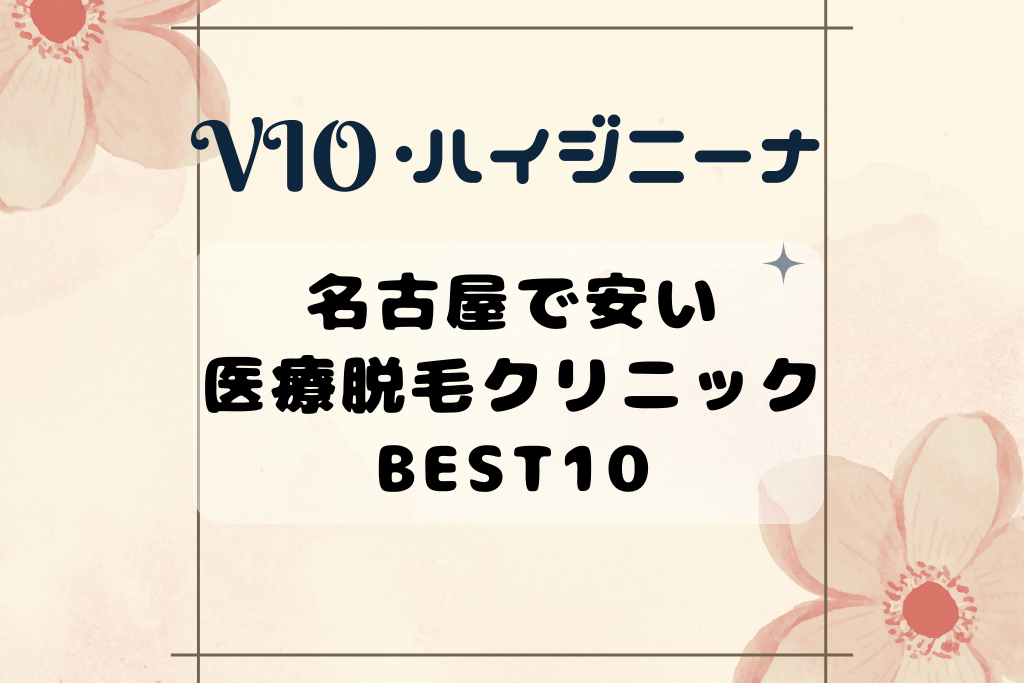 名古屋の医療脱毛で安いクリニックBEST10！ハイジニーナ･VIOがきれいに！