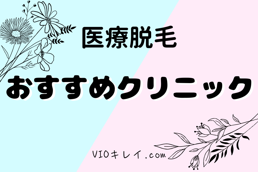 おすすめの医療脱毛クリニック！/VIOキレイ.com