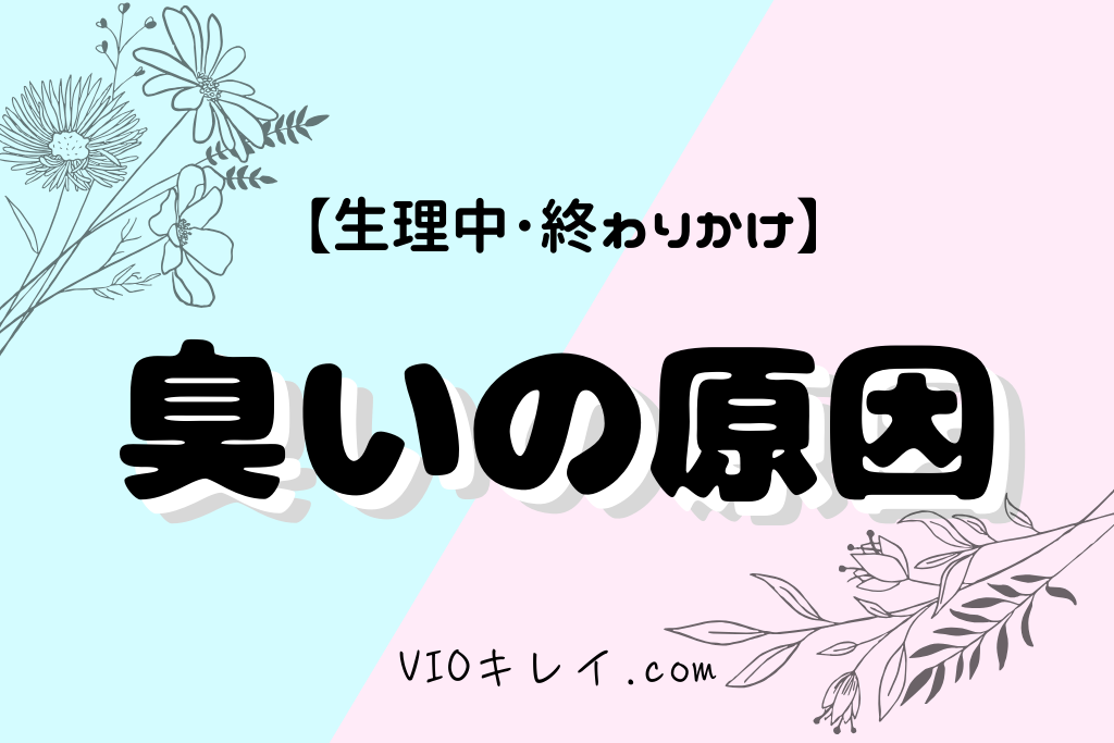 生理中や終わりかけの臭いがやばい！臭いの原因