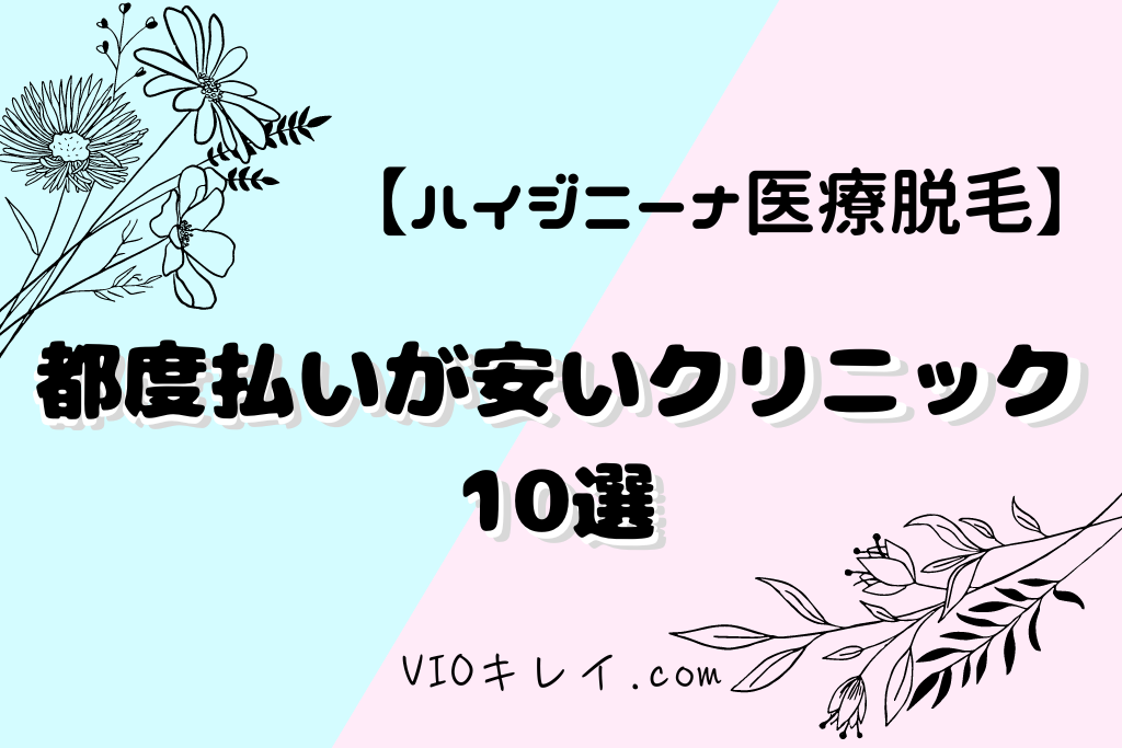 ハイジニーナの医療脱毛で安い都度払い10選！/VIOキレイ.com