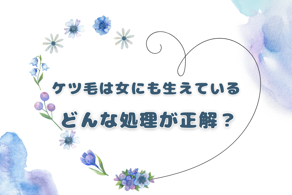 ケツ毛は女にも生えている！どんな処理が正解なの？