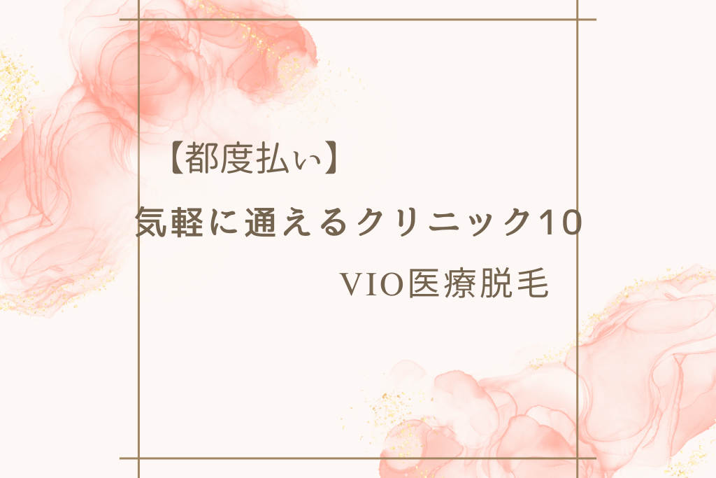 【都度払い】VIOの医療脱毛クリニック10選！