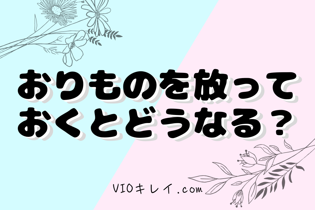 おりものを放っておくとどうなる?リスク3つ