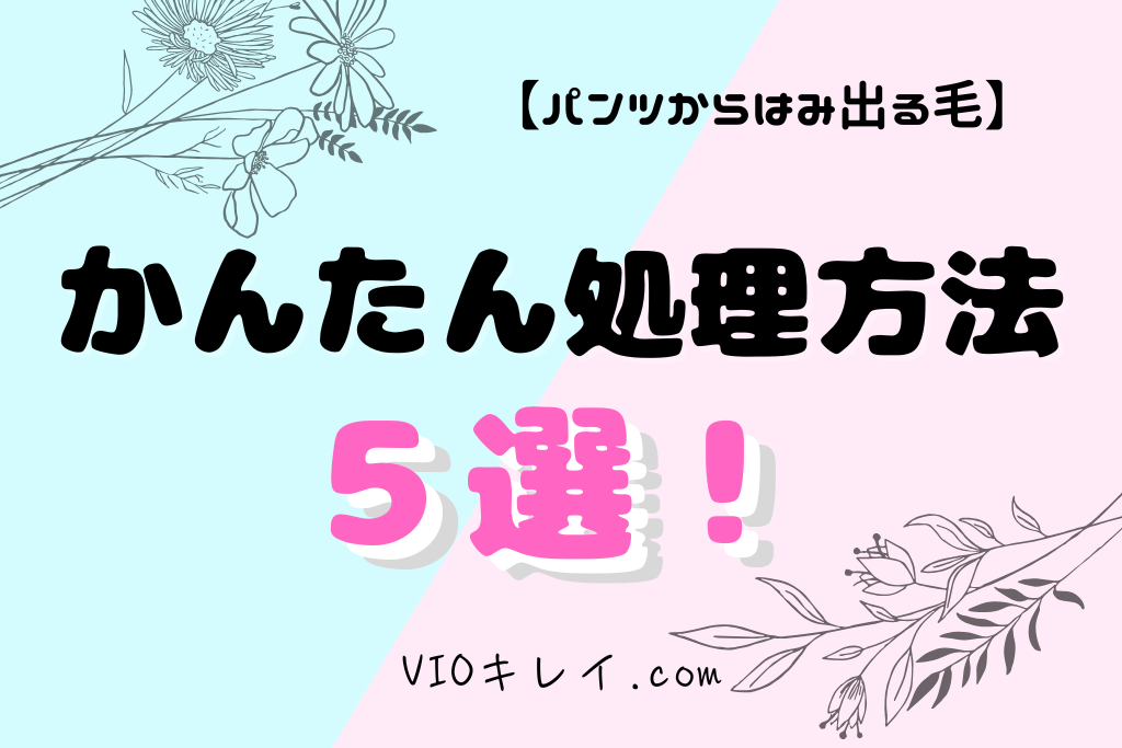パンツ水着で困らない今すぐできる!ハミ毛を防ぐ5つの簡単対策