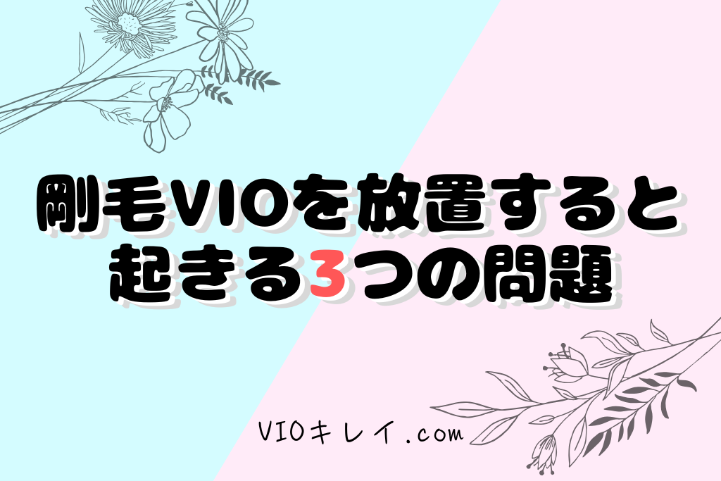 剛毛VIOを放置すると起きる3つの問題
