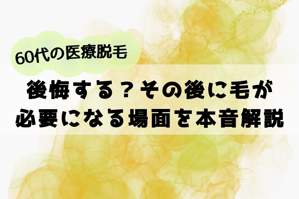 60代のVIO脱毛は後悔する？その後に毛が必要になる場面を本音解説