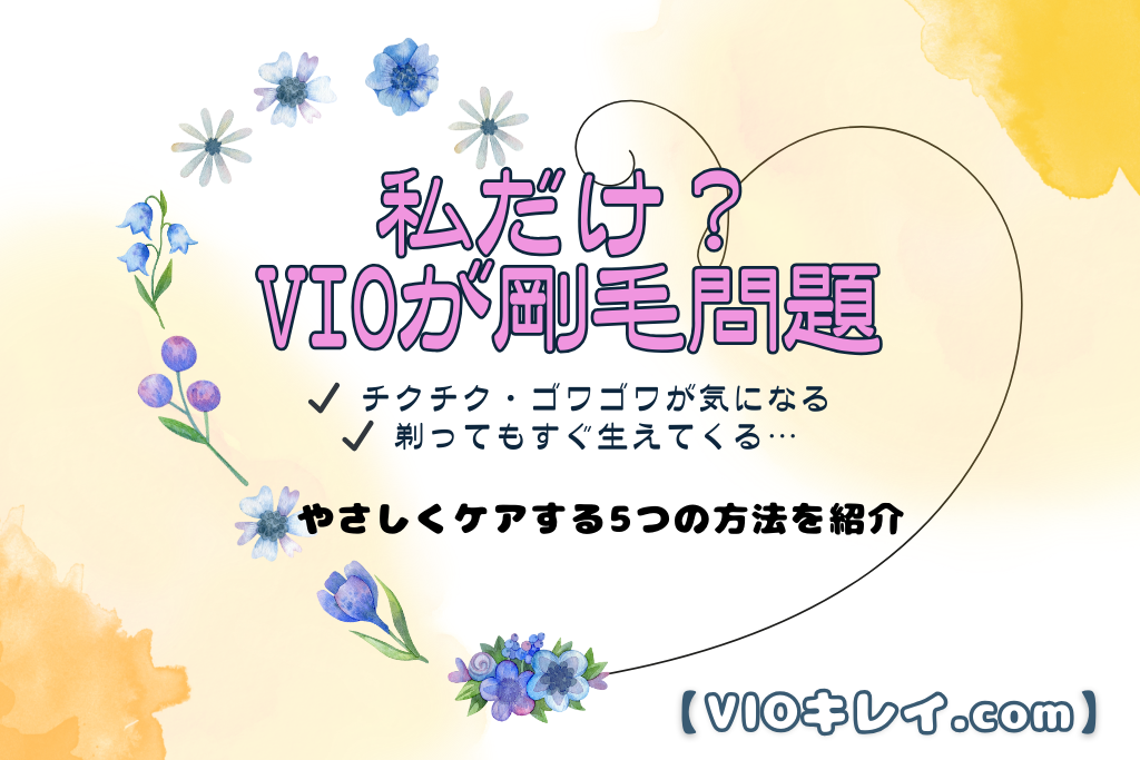 VIOが剛毛で恥ずかしい…女性のための5つのやさしい対策【チクチク・蒸れも解消】