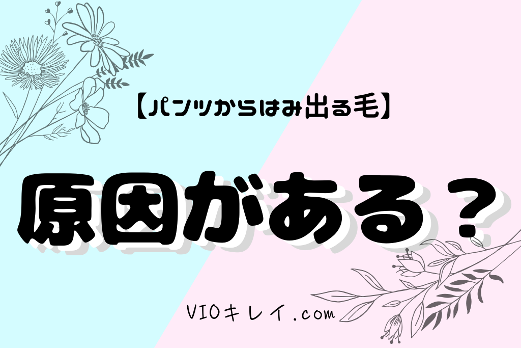 【パンツ水着からはみ出る毛】原因はなに？