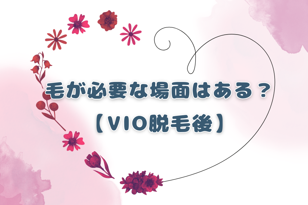 60代のVIO脱毛！その後に毛が必要になる場面はある？/VIOキレイ.com