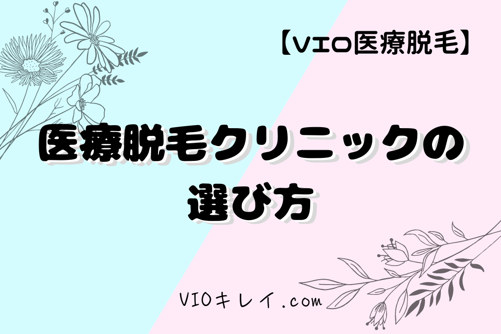 医療脱毛クリニックの選び方/VIOキレイ.com