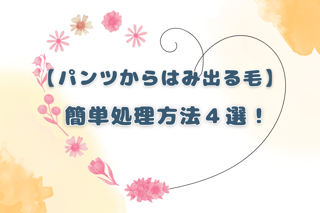 【簡単処理】パンツ水着からはみ出る毛をなんとかしたい！